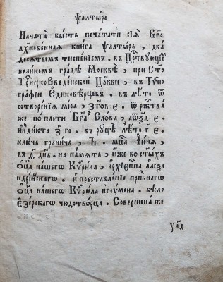 Псалтырь. М., типография единоверцев при Свято-Троицкой Введенской церкви, 1864.